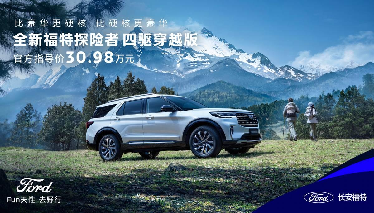 四驱穿越版上市， 售价 30. 98 万元， 全新福特探险者家族全系四驱， 覆盖 5/6/7 座