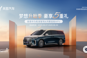 限时补贴5.5万元起 岚图梦想家6月购车政策发布