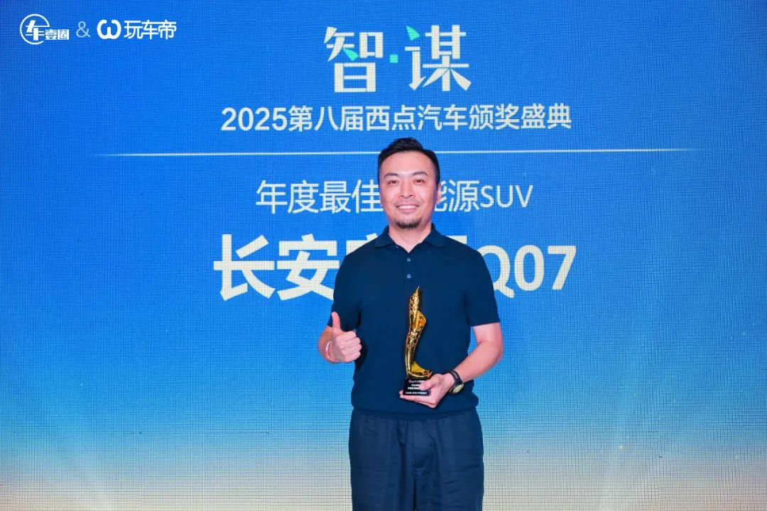 怒放丨智·谋 2025第八届西点汽车颁奖盛典把脉车市