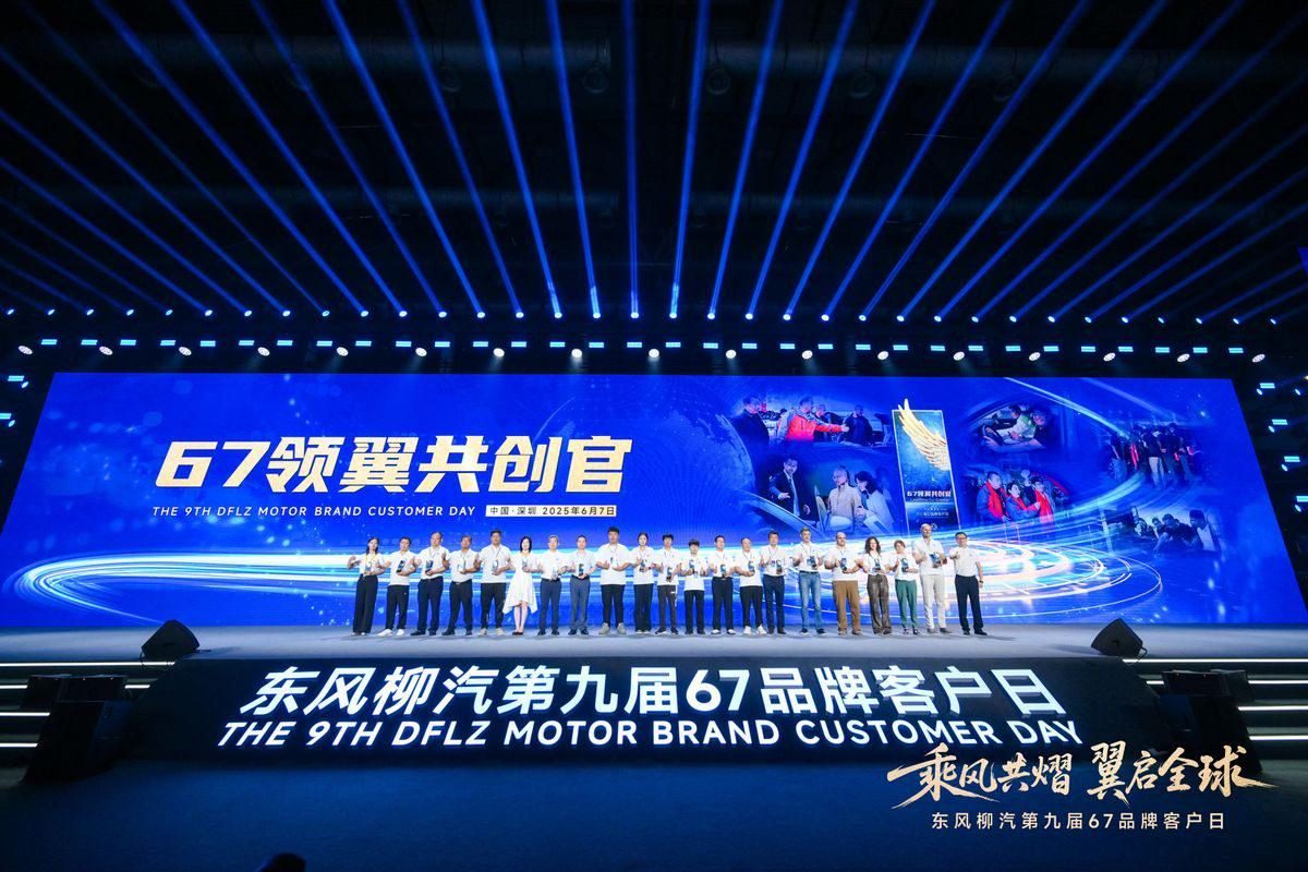 东风柳汽第九届67品牌客户日启幕，发布多项重磅计划，还有啥大招