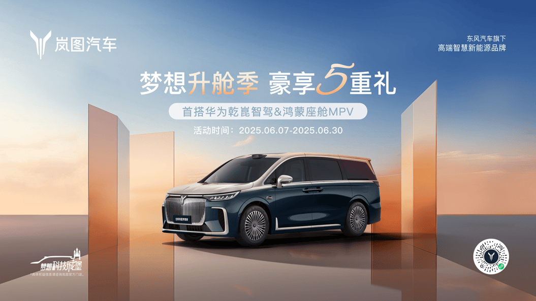 限时补贴5.5万元起 岚图梦想家6月购车优惠政策发布