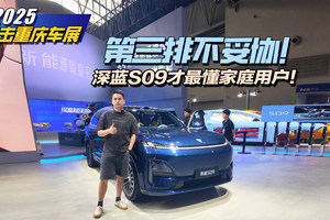 重庆车展｜第三排不妥协！深蓝S09才最懂家庭用户！