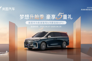六月购车淡季不淡！岚图梦想家给你“淘金式实惠”