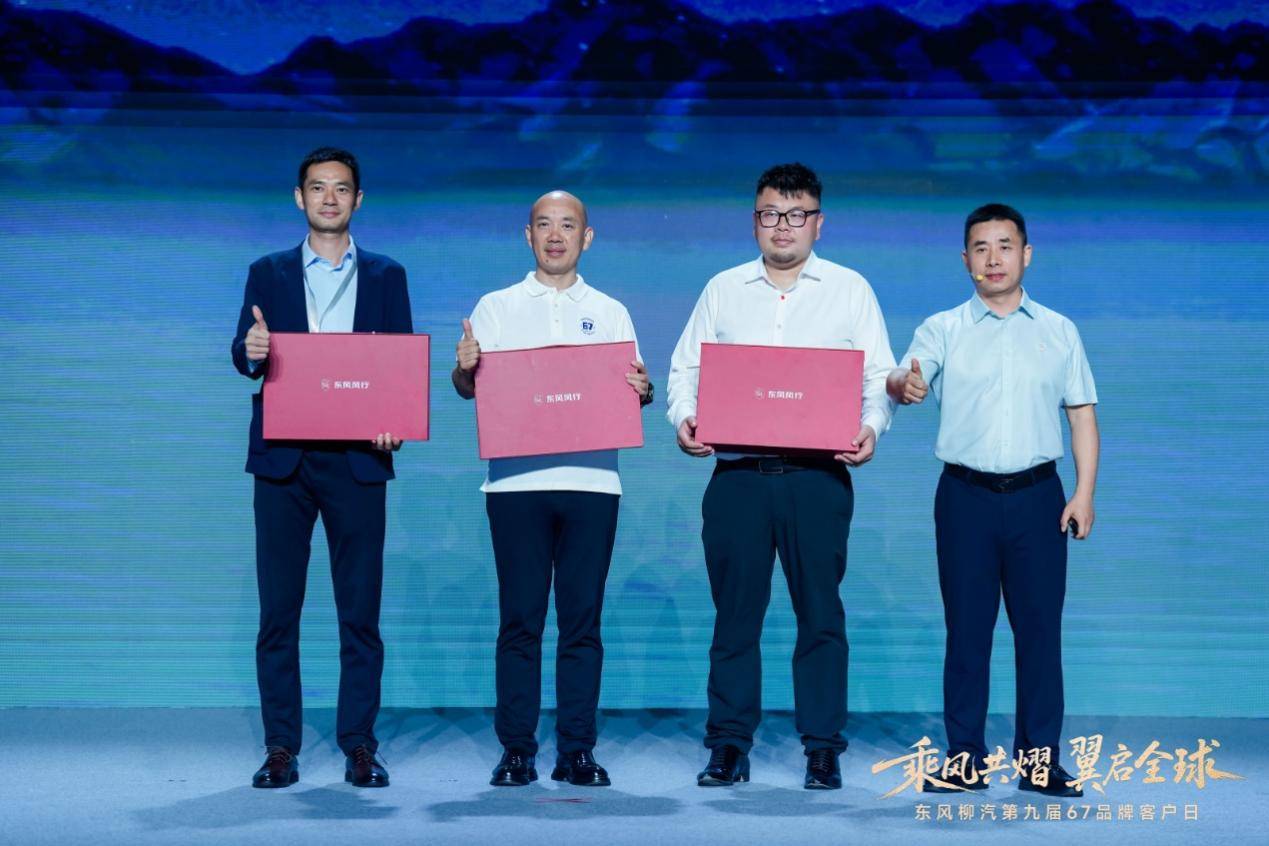 东风柳汽第九届67品牌客户日亮剑：出海+新能源+公益三维升级