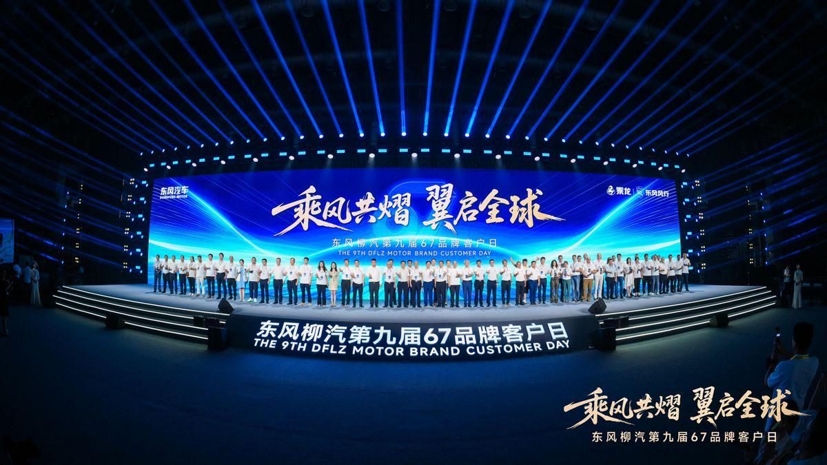 东风柳汽第九届67品牌客户日启幕，发布多项重磅计划，还有啥大招