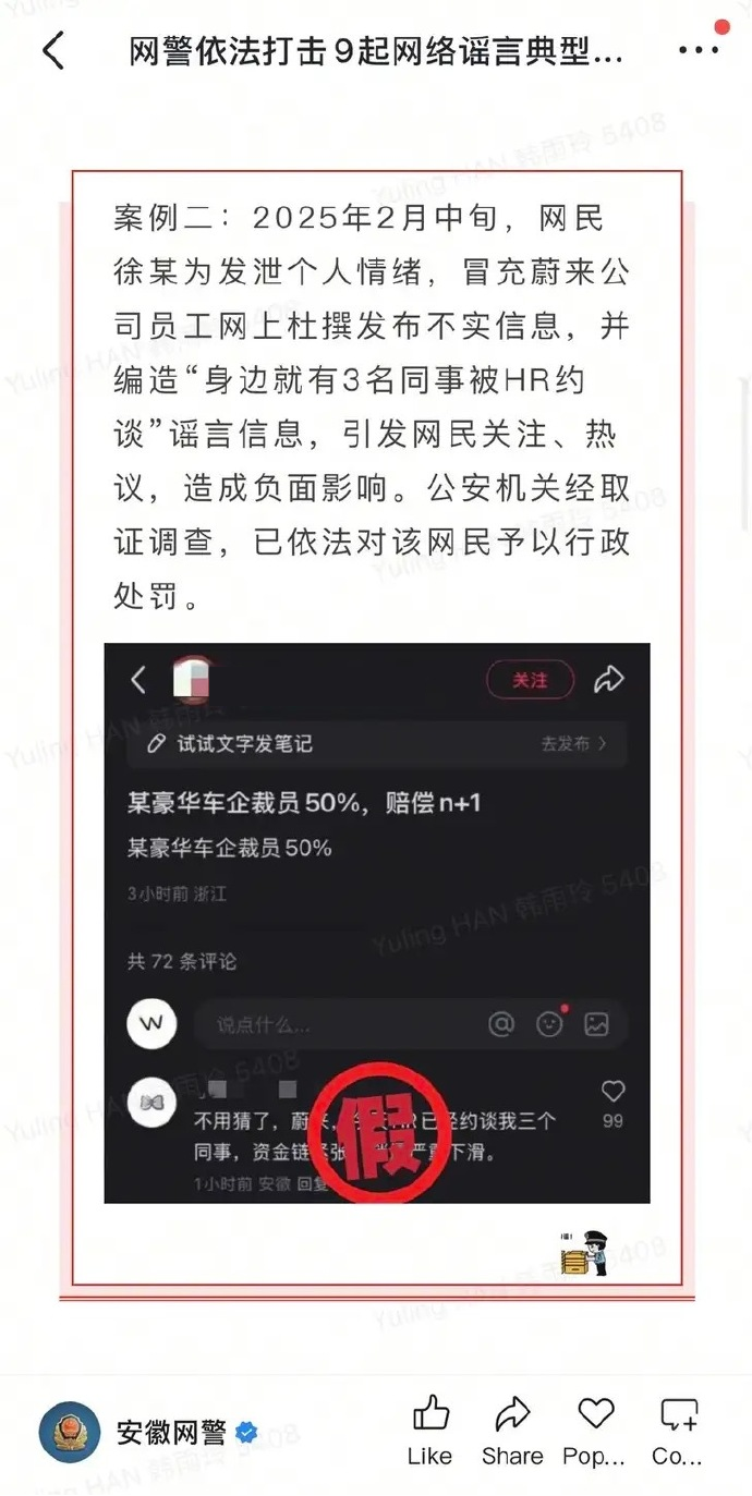 蔚来法务部发文：警方通报造谣蔚来案件