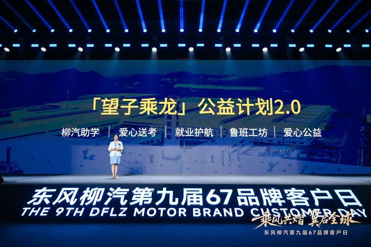 东风柳汽第九届67品牌客户日启幕，发布多项重磅计划，还有啥大招