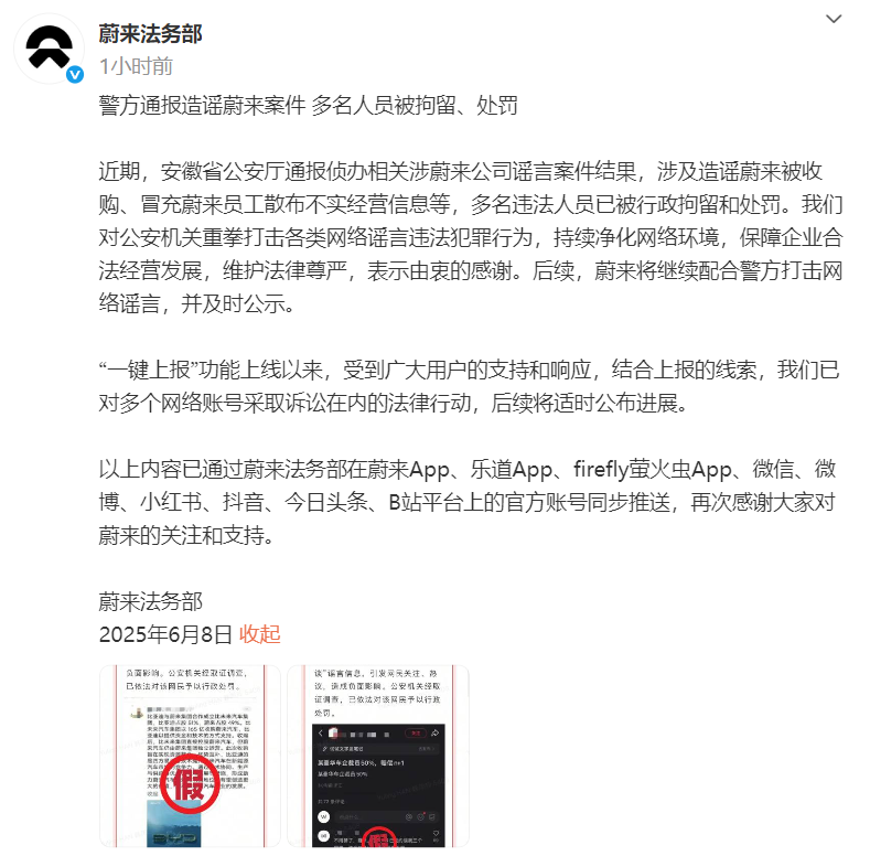 蔚来法务部发文：警方通报造谣蔚来案件