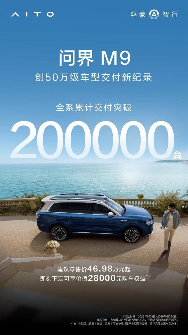 问界M9交付突破20万辆暨用户在工厂验收交付仪式圆满举行