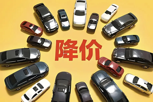 想买车的先等等，重庆汽车论坛后价格战或将更加猛烈