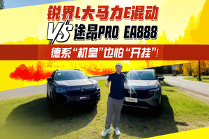 锐界L大马力E混动 VS 途昂PRO EA888，德系“机皇”也怕“开挂”!