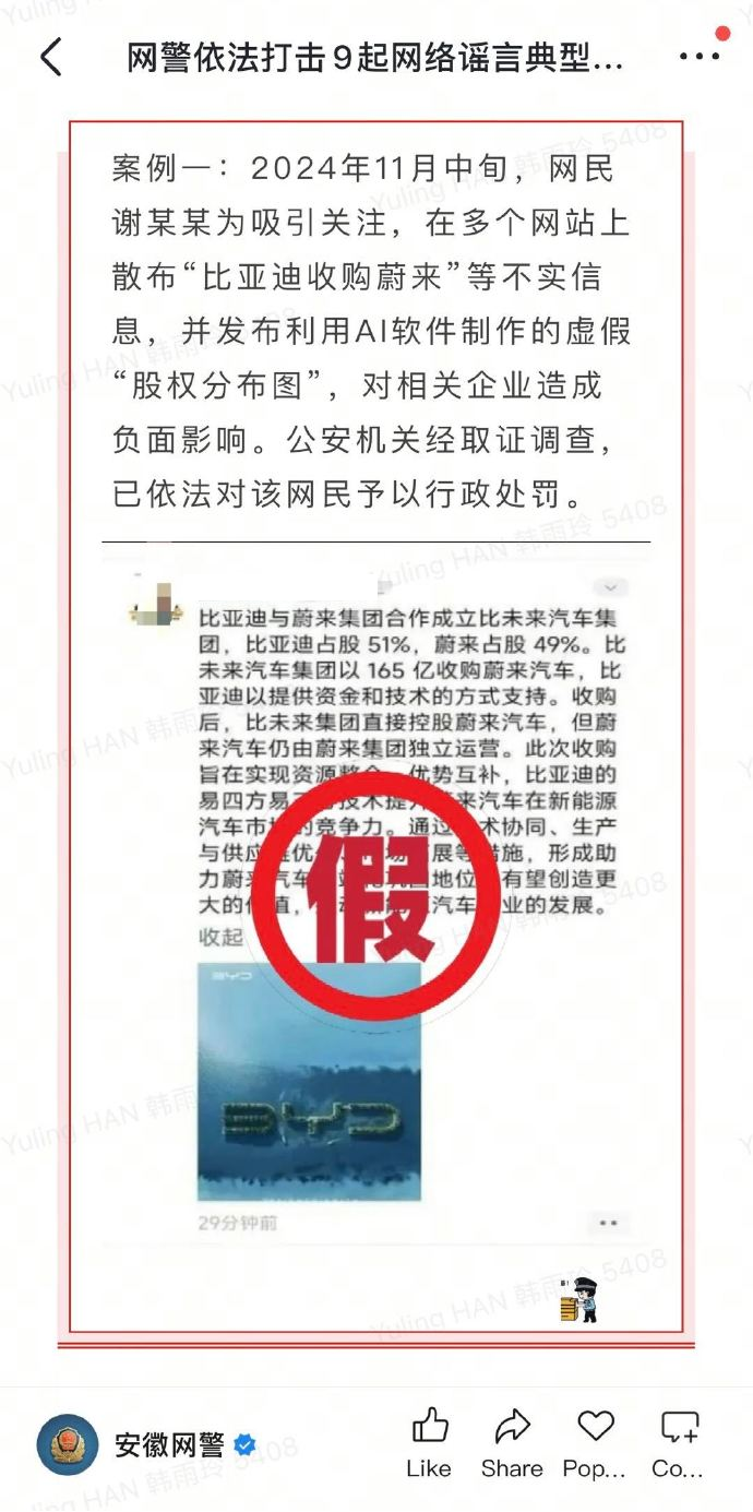 蔚来法务部发文：警方通报造谣蔚来案件