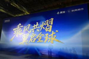 东风柳汽“双擎出海”，一张技术为骨、人文为魂的生态蓝图