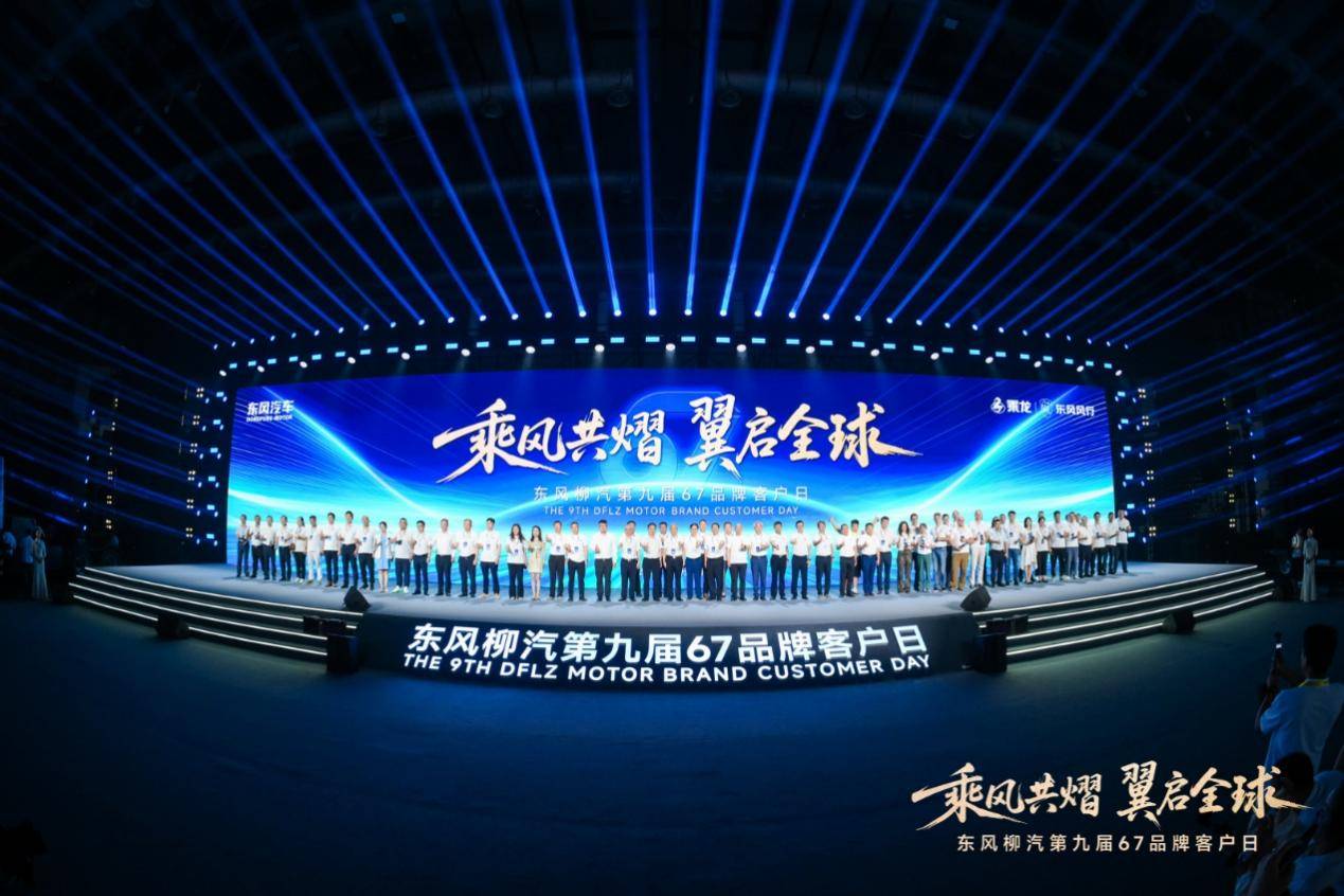 东风柳汽第九届67品牌客户日亮剑：出海+新能源+公益三维升级