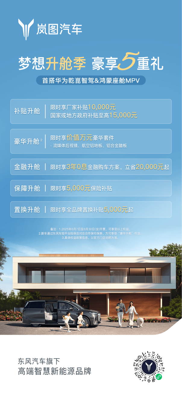 限时补贴5.5万元起 岚图梦想家6月购车优惠政策发布