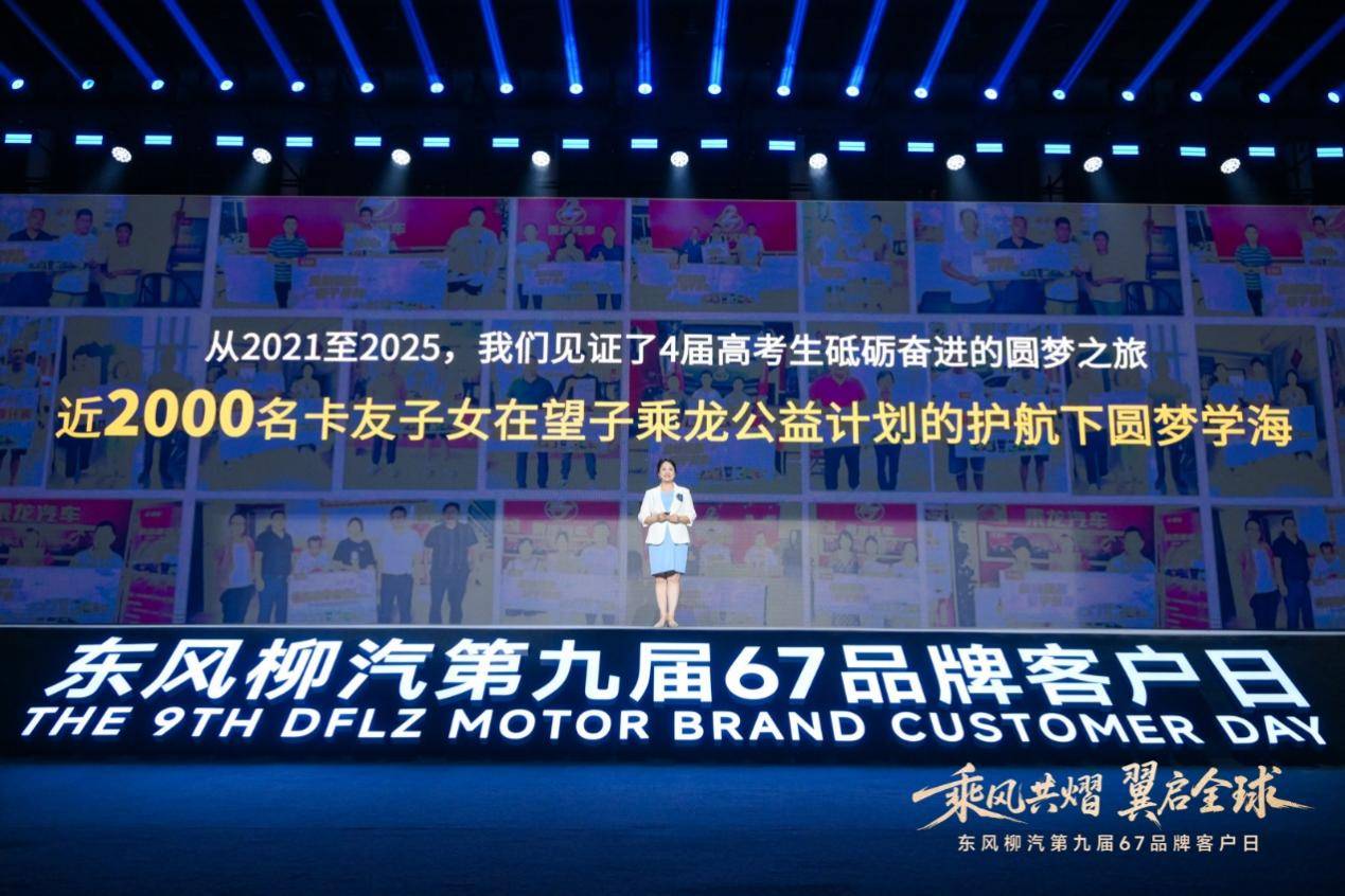 东风柳汽第九届67品牌客户日亮剑：出海+新能源+公益三维升级