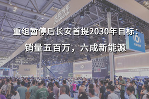 重组暂停后长安首提2030年目标：销量五百万，六成新能源