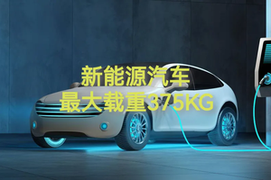 为什么合资品牌新能源汽车载重都大于375KG