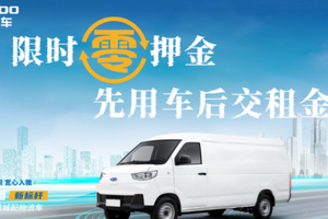 省内独家：骐跃星途新能源货车0元押金、租金后付！