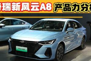 奇瑞新风云A8产品力分析，和竞品比有哪些优势，哪些劣势？