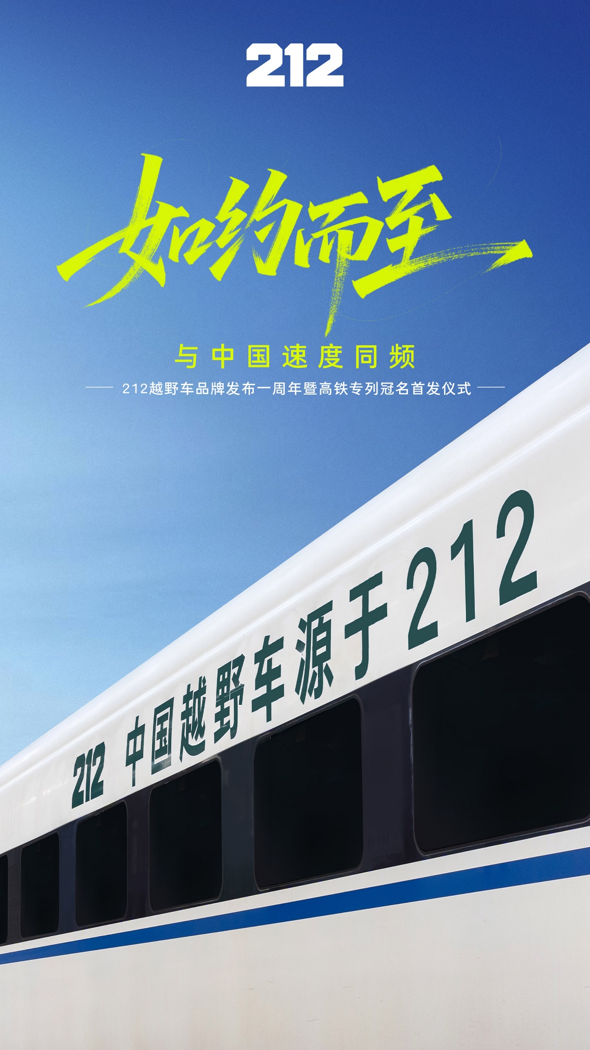 从焕新到跨越：212越野车一周年与中国速度共生长