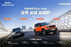 大空间方盒子闯入七万级 ，宝骏悦也 Plus 2026 款正式上市！