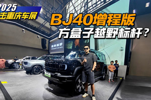 重庆车展｜BJ40增程版，方盒子越野标杆？