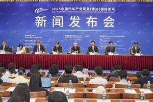 2025中国汽车产业发展（泰达）国际论坛9月18日举办