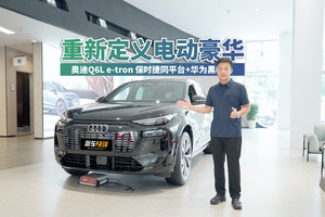 谁说奥迪电车不能打？保时捷同平台+华为黑科技 Q6L e-tron全面反击