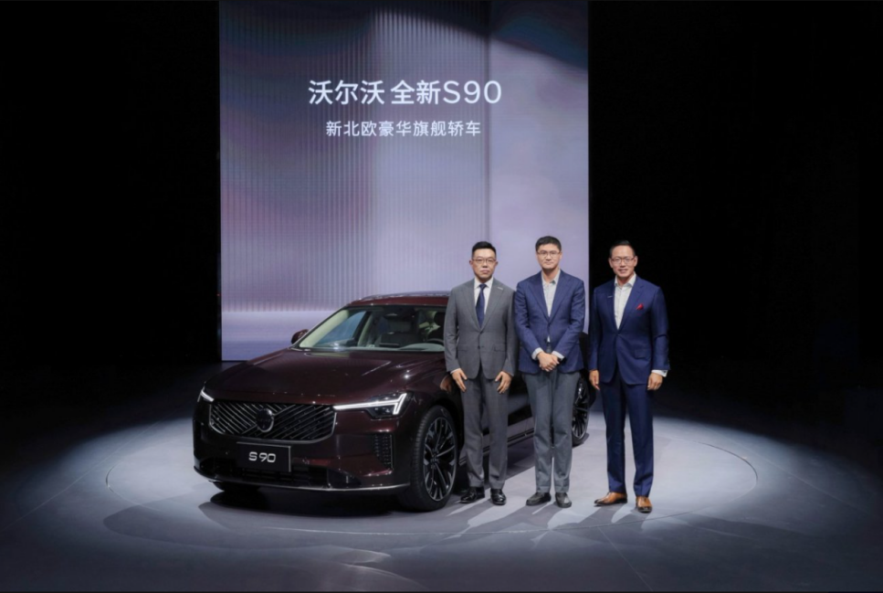 沃尔沃全新 S90 上市发布会：高知之选，豪华新境