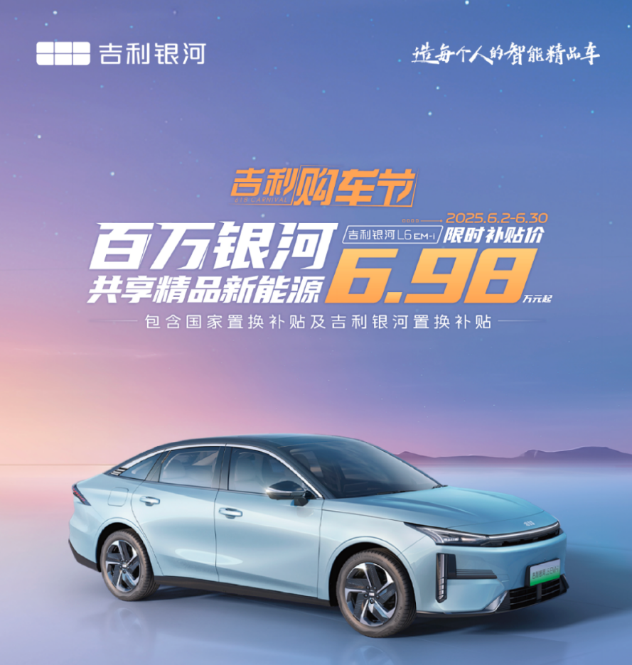 46.5% 热效率全系标配！6.98 万的银河 L6 EM-i 重新定义 “技术平等”