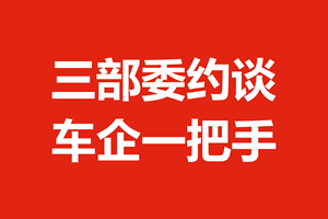 三部委约谈车企一把手