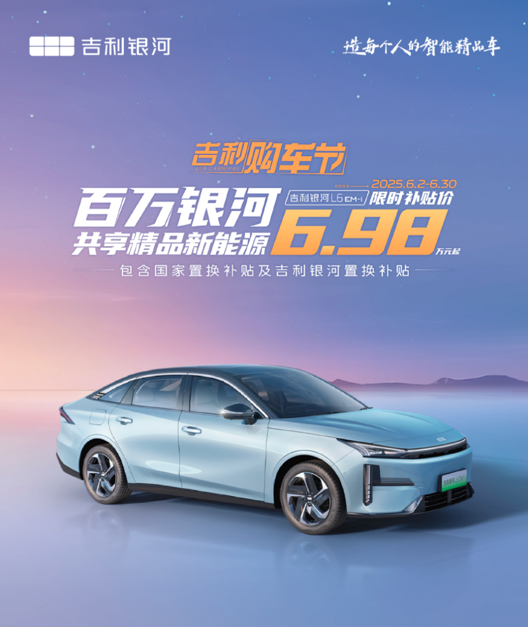 6.98 万薅到旗舰混动！银河 L6 EM-i 把高端配置焊死在平民价