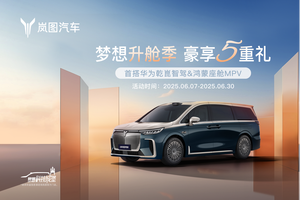 岚图梦想家6月限时购车立省5.5万 豪华套件0元升级