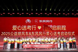 东风柳汽联袂公益顺风车，全国爱心送考护航学子梦