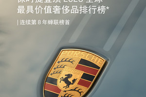 保时捷领跑全球豪华品牌，连续八年品牌价值第一