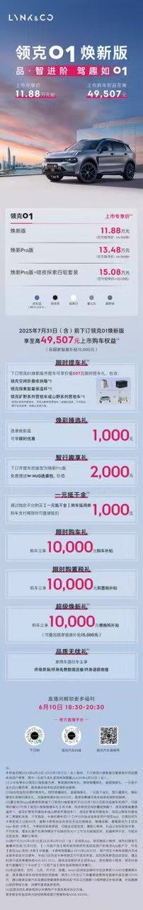 全球出行好搭子”领克01焕新版6月10日正式上市，上市专享价11.88万元起