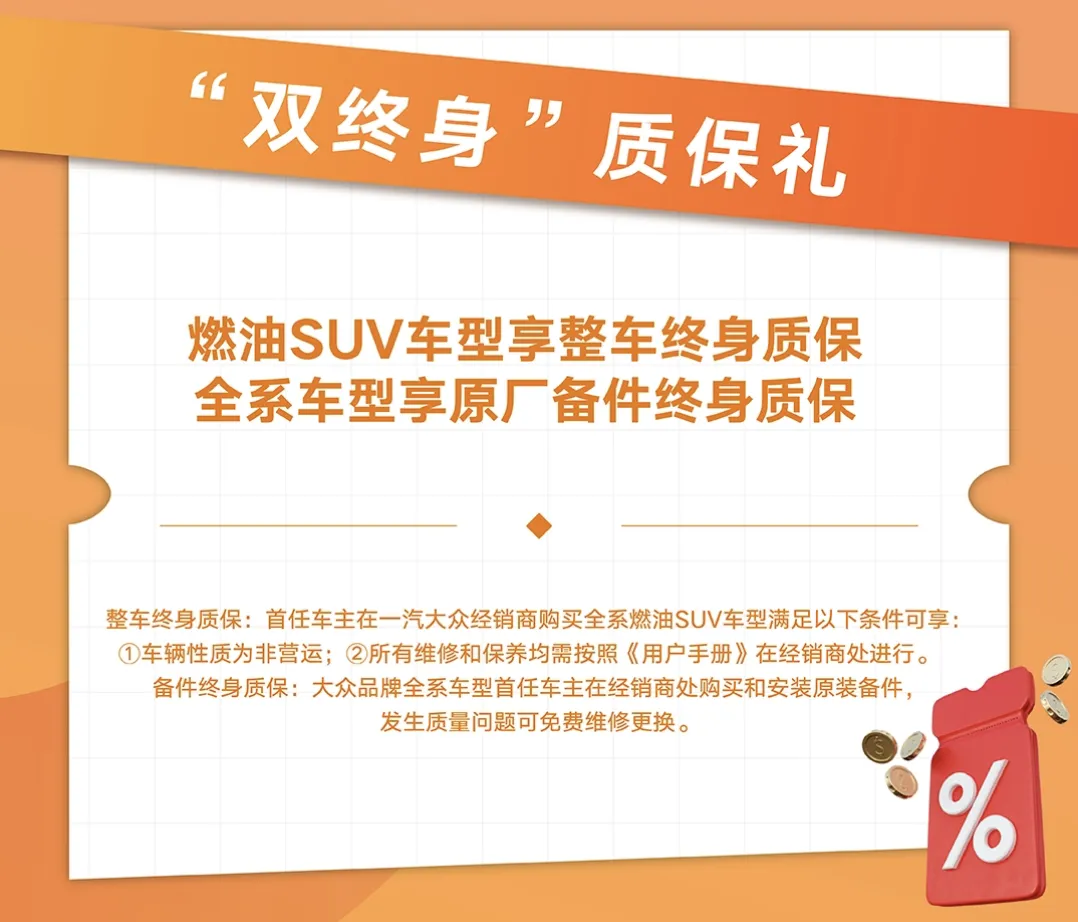 福利价+置换补贴+双终身质保，一汽-大众限时优惠放大招了！
