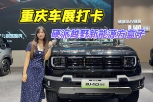 又能越野又很省油，BJ40增程让其他硬派方盒子不香了？
