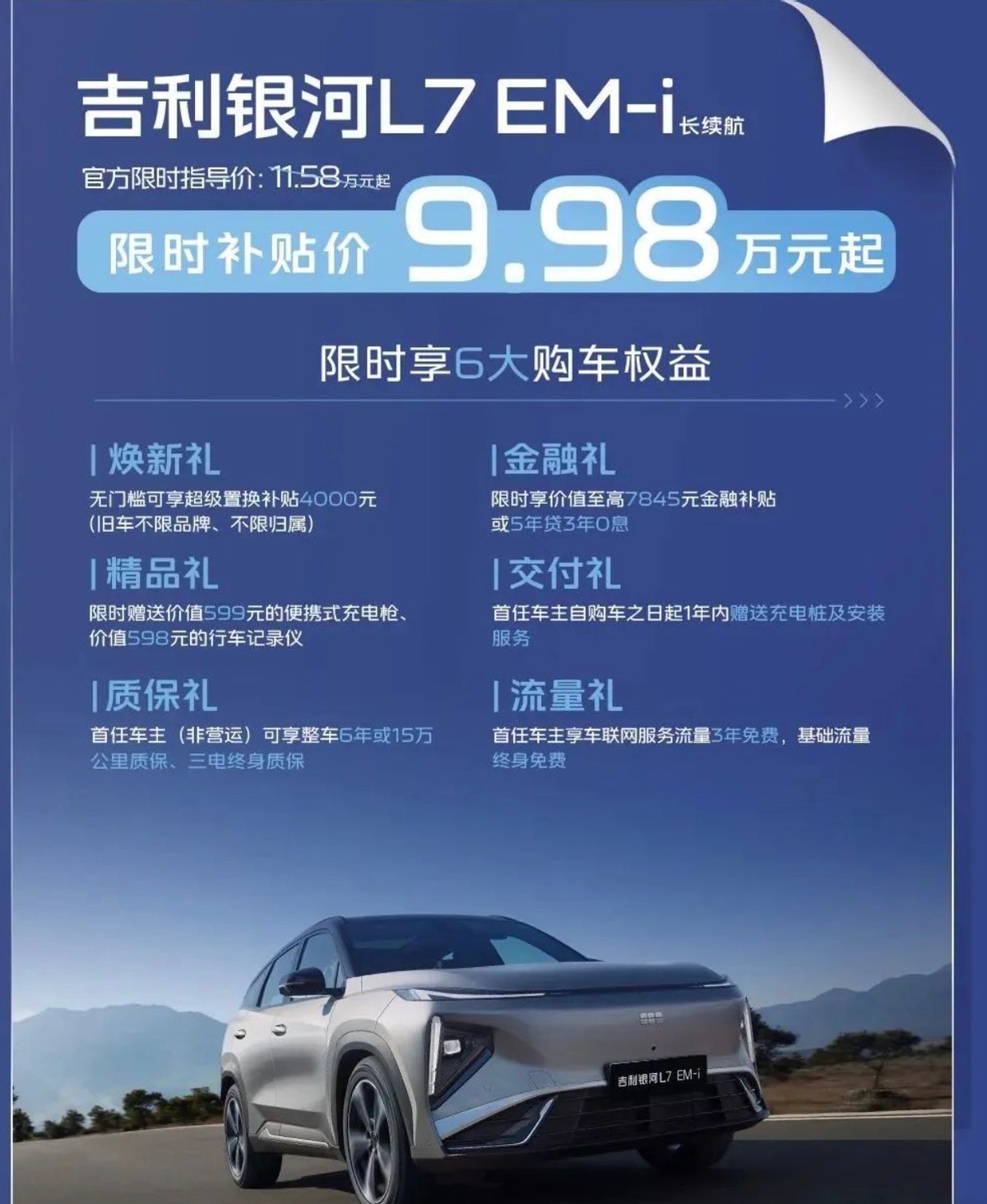 重新定义年轻人的第一台车!9.98万起的银河L7EM-i才是无短板