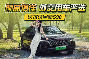 北欧美学与安全模范，沃尔沃全新S90定义高净值人群出行新哲学