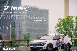 所向由心，起亚一直在做用户的“人生共建者”！