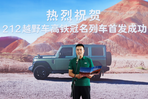212越野品牌焕新一周年：当“212”遇上“G212”，中国制造与中国速度同频前行