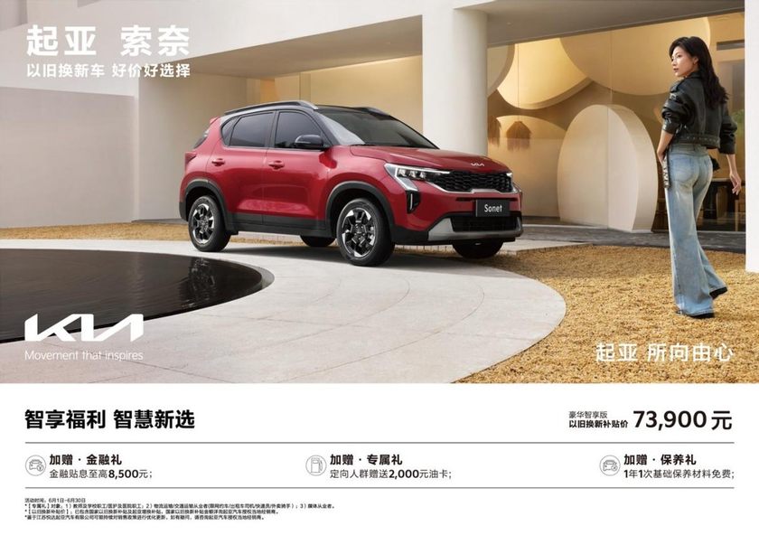 以旧换新补贴价低至5.68万元，悦达起亚6月购车享多重购车补贴