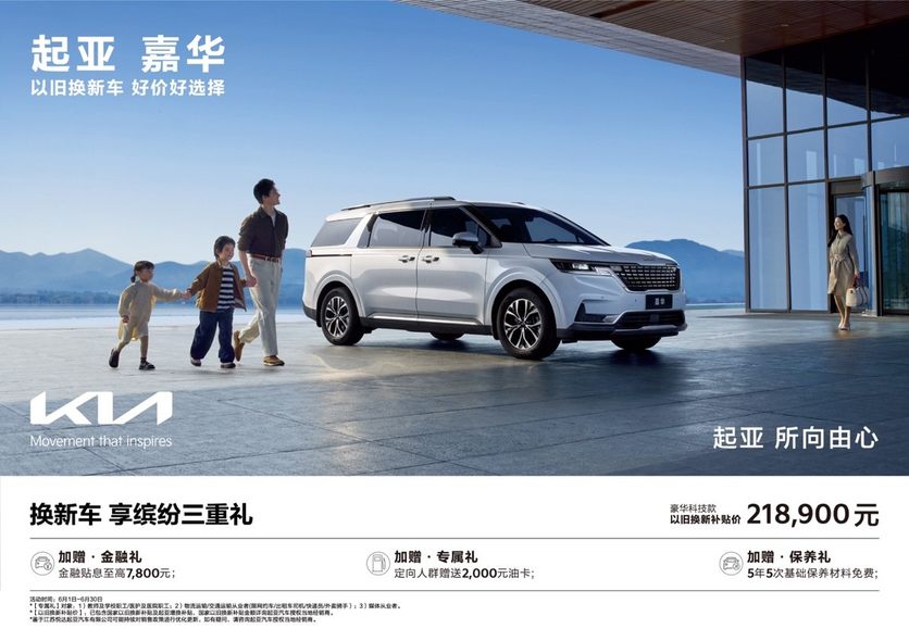以旧换新补贴价低至5.68万元，悦达起亚6月购车享多重购车补贴