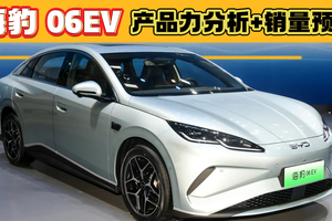 海豹 06EV产品力解读，比秦L EV起售价便宜1万，能卖过它吗？