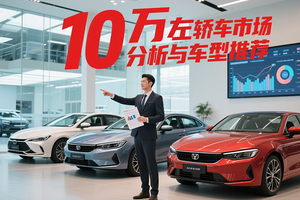 10万左右轿车市场分析与车型推荐