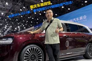 重庆车展探馆｜问界M9 2025款 ，豪华智能SUV销冠的底气在这！