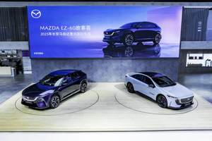 MAZDA EZ-60领衔 长安马自达多款新车型亮相2025重庆车展