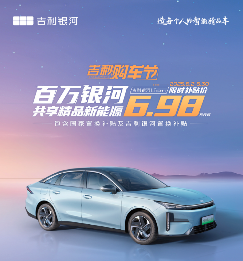 6.98 万+2L级油耗，吉利银河 L6 EM-i 诠释买车省、用车更省